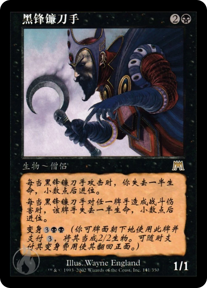 黑锋镰刀手 — Onslaught