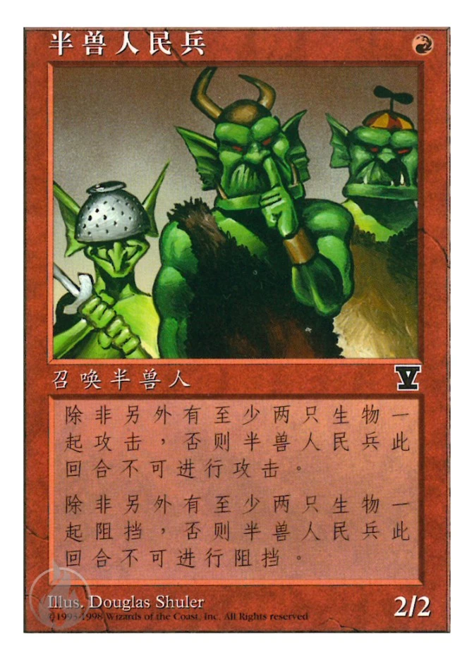 半兽人民兵 — Fifth Edition