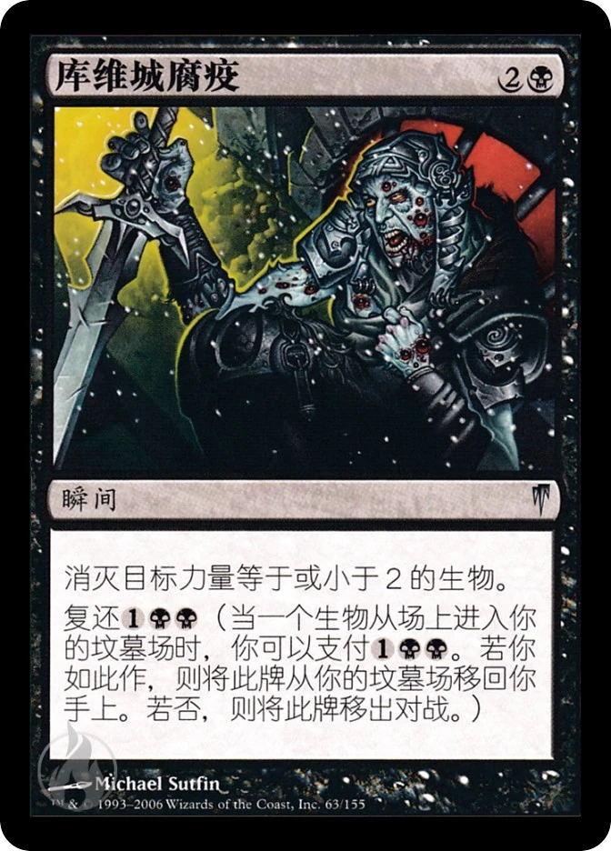 库维城腐疫 — Coldsnap