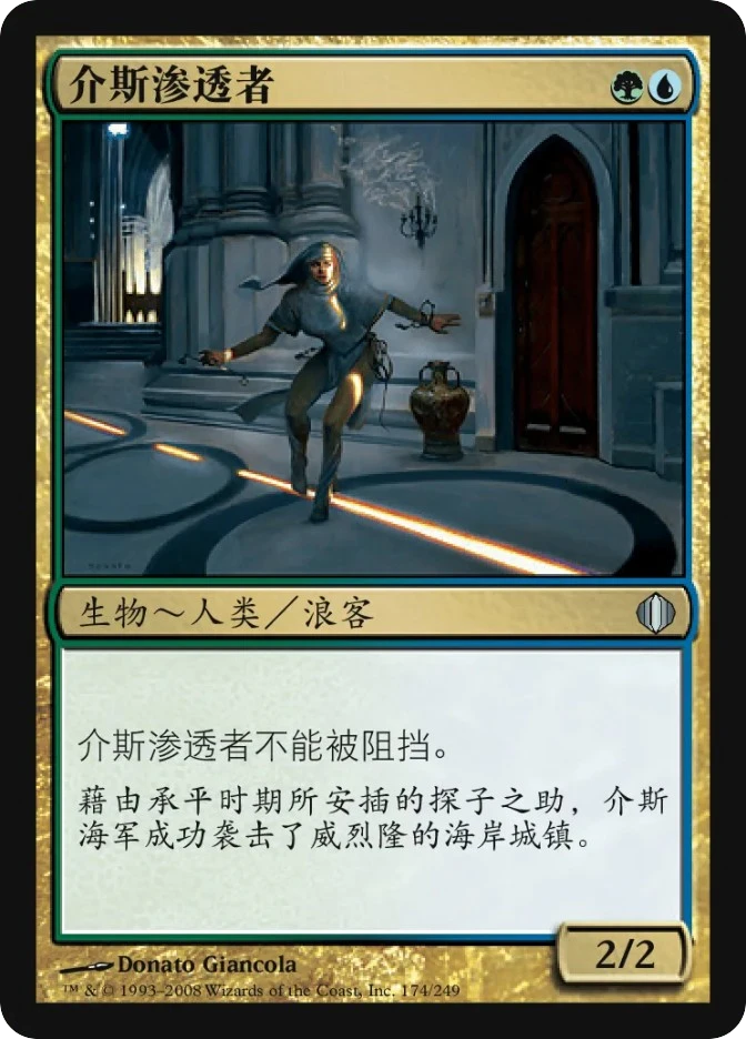 介斯渗透者 — Shards of Alara