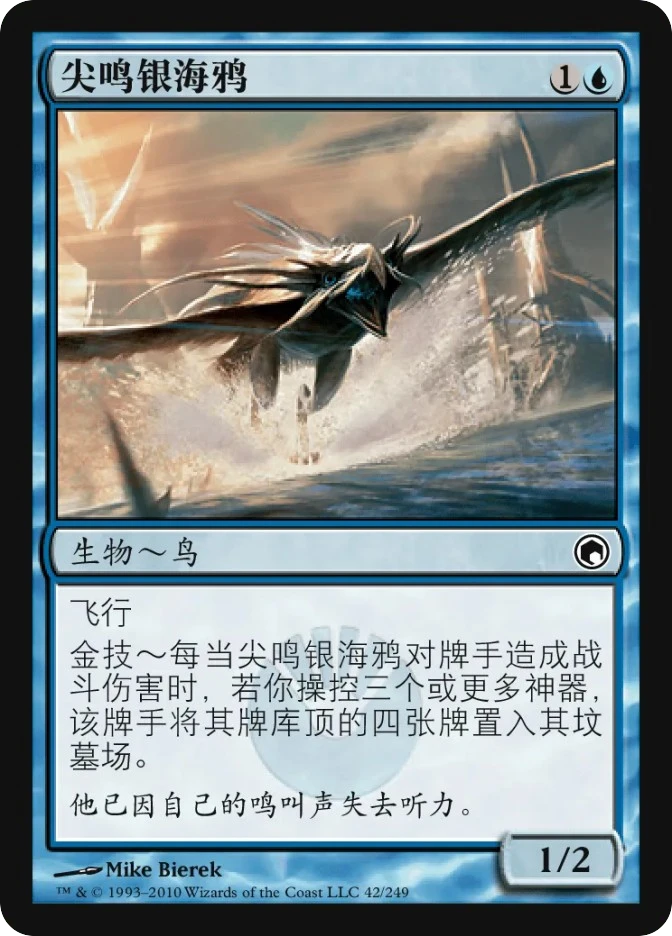 尖鸣银海鸦 — Scars of Mirrodin