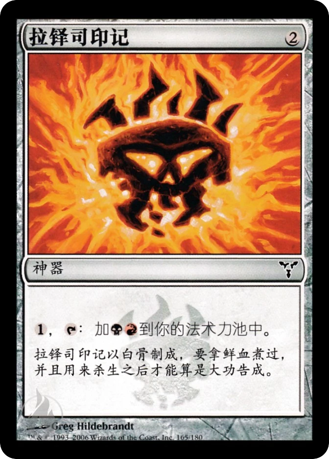 拉铎司印记 — Dissension