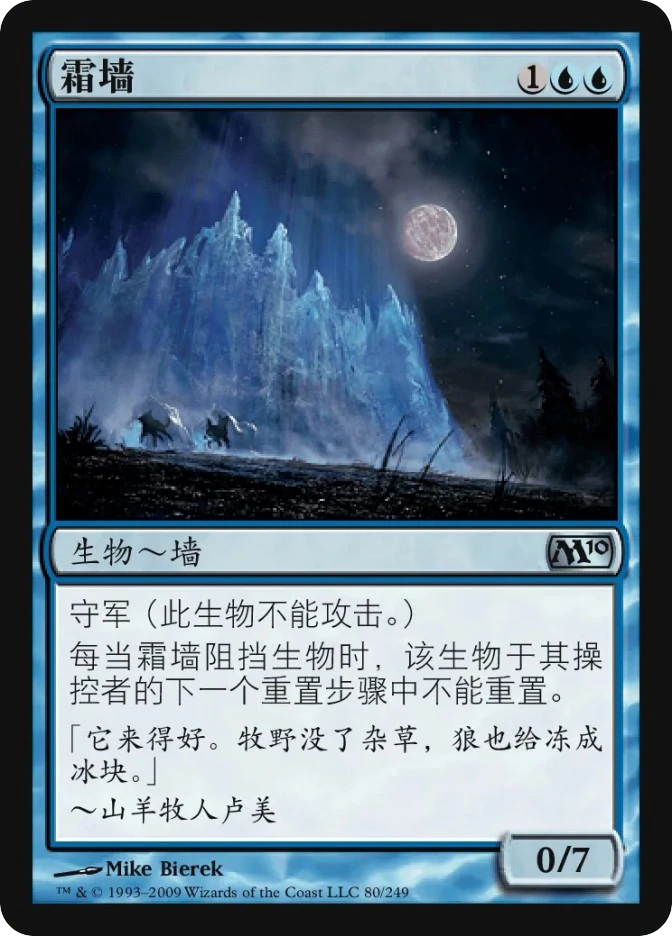 霜墙 — Magic 2010