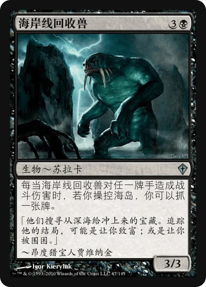 海岸线回收兽 — Worldwake