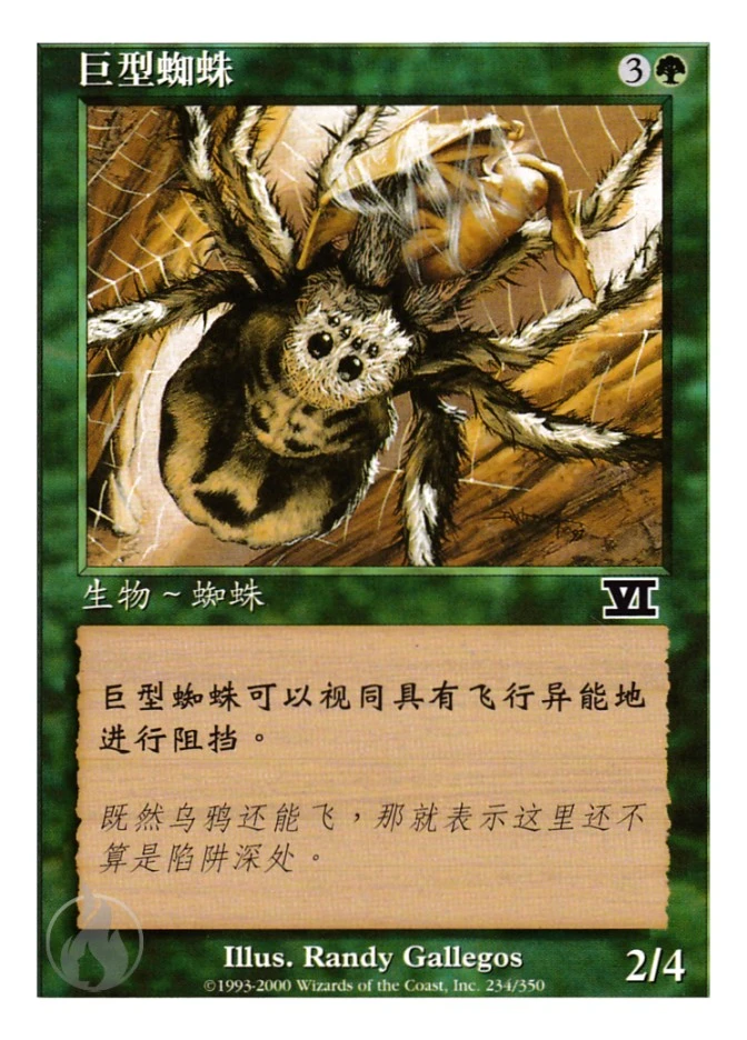 巨型蜘蛛 — Classic Sixth Edition