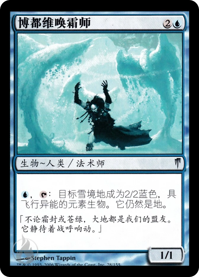 博都维唤霜师 — Coldsnap