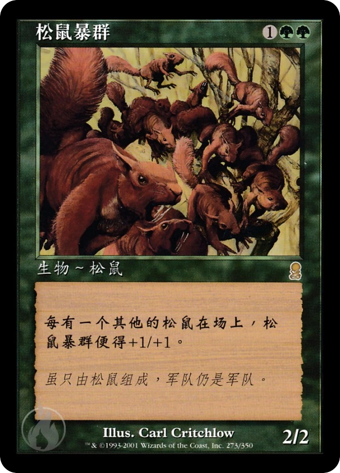 松鼠暴群 — Odyssey