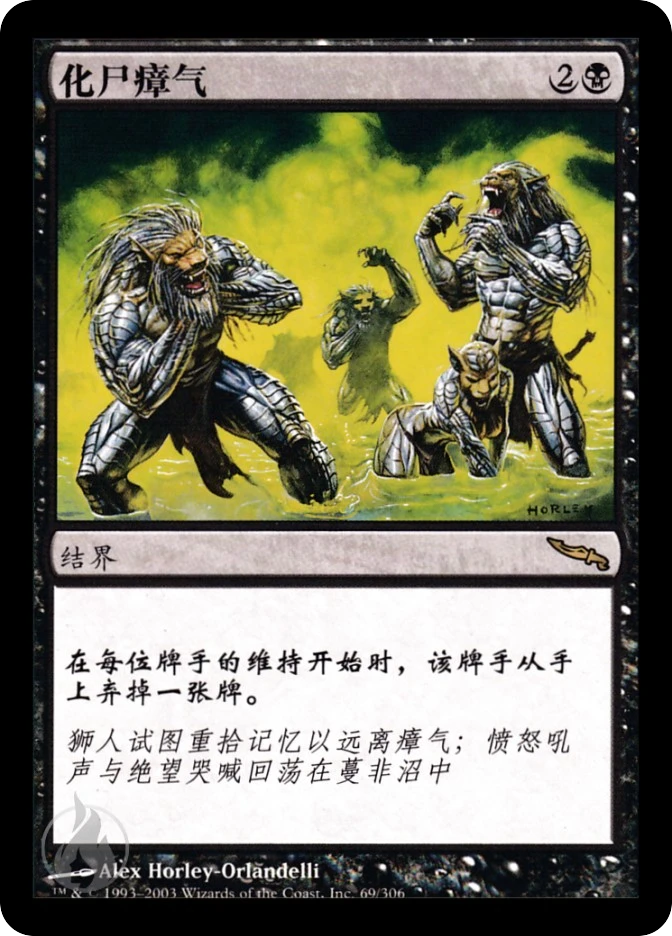 化尸瘴气 — Mirrodin
