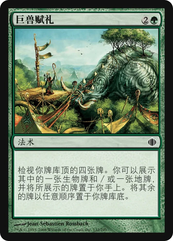 巨兽赋礼 — Shards of Alara