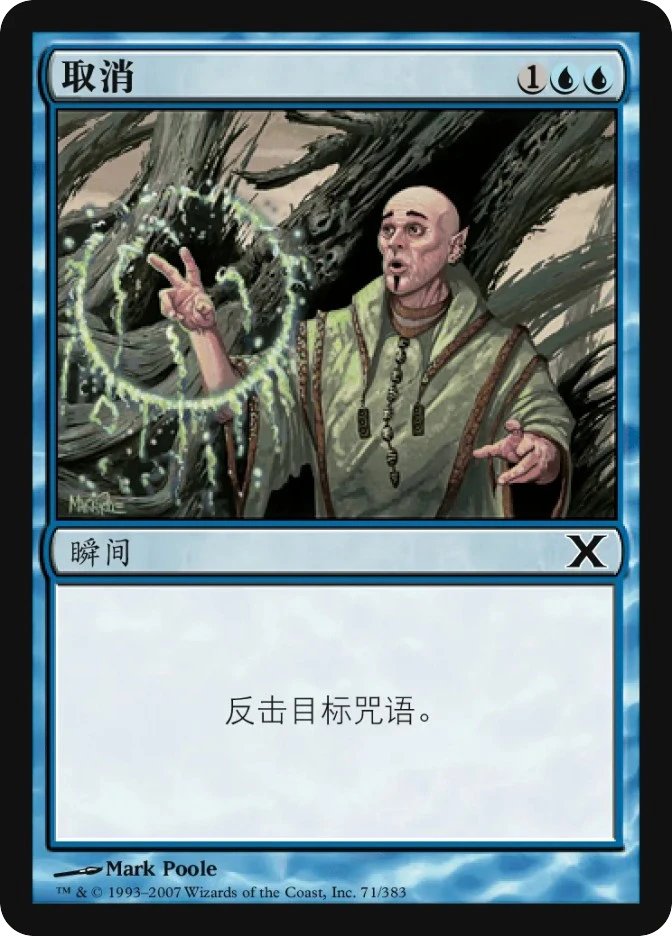 取消 — Tenth Edition