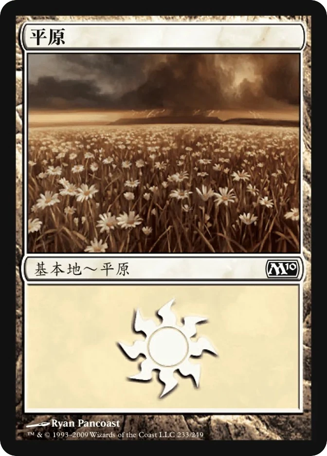平原 — Magic 2010