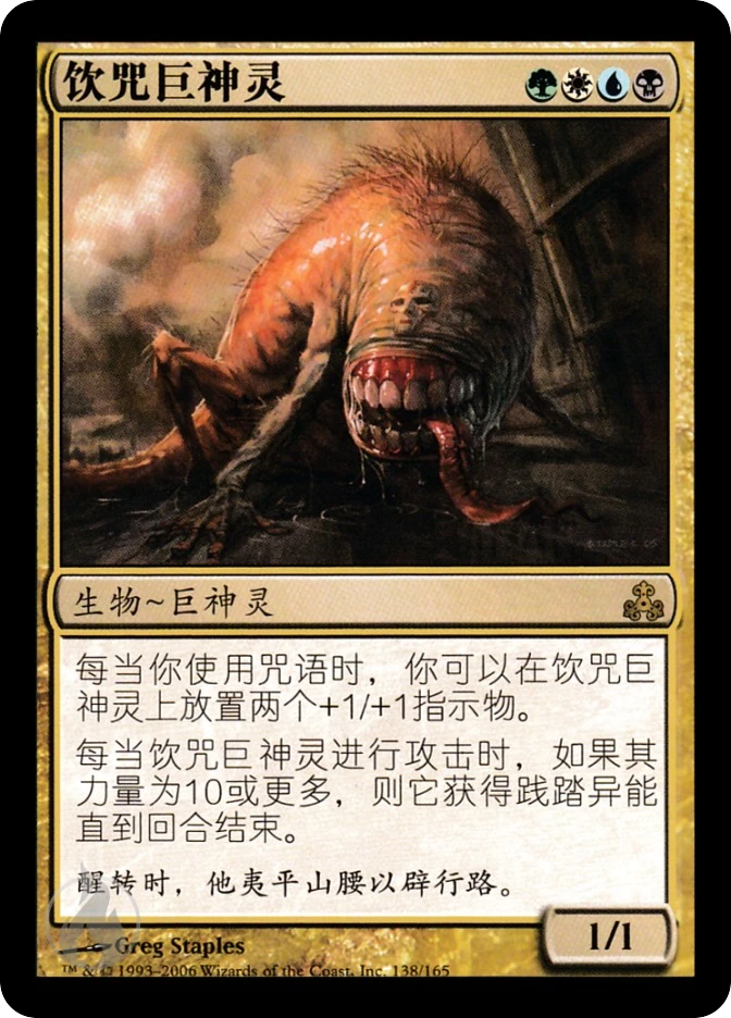 饮咒巨神灵 — Guildpact