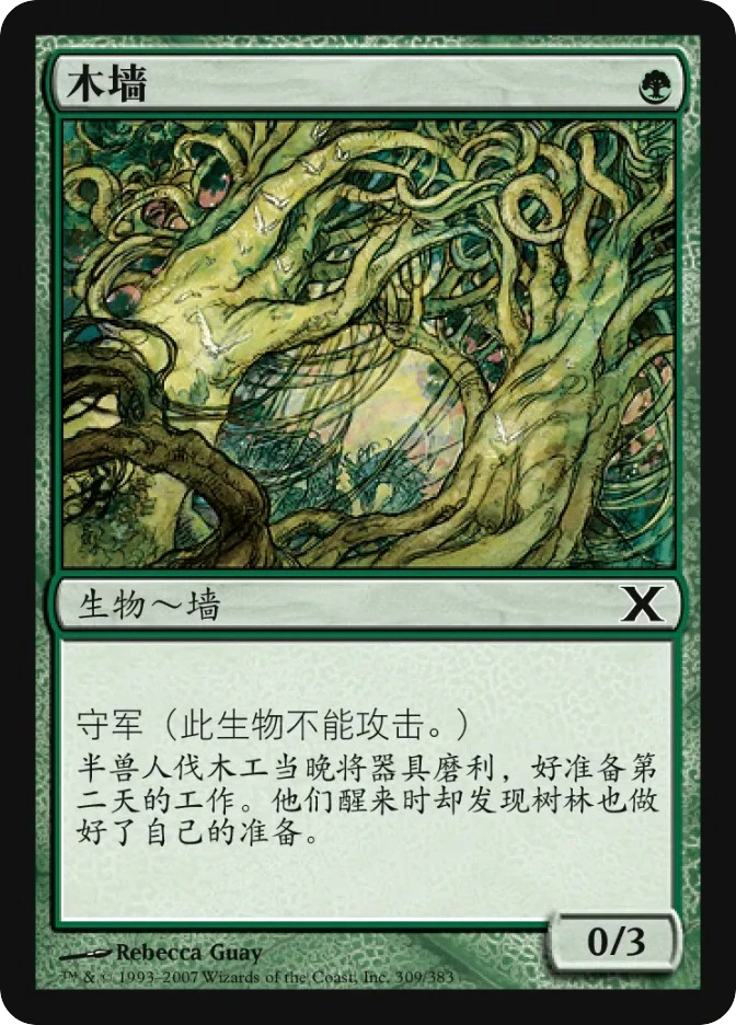 木墙 — Tenth Edition