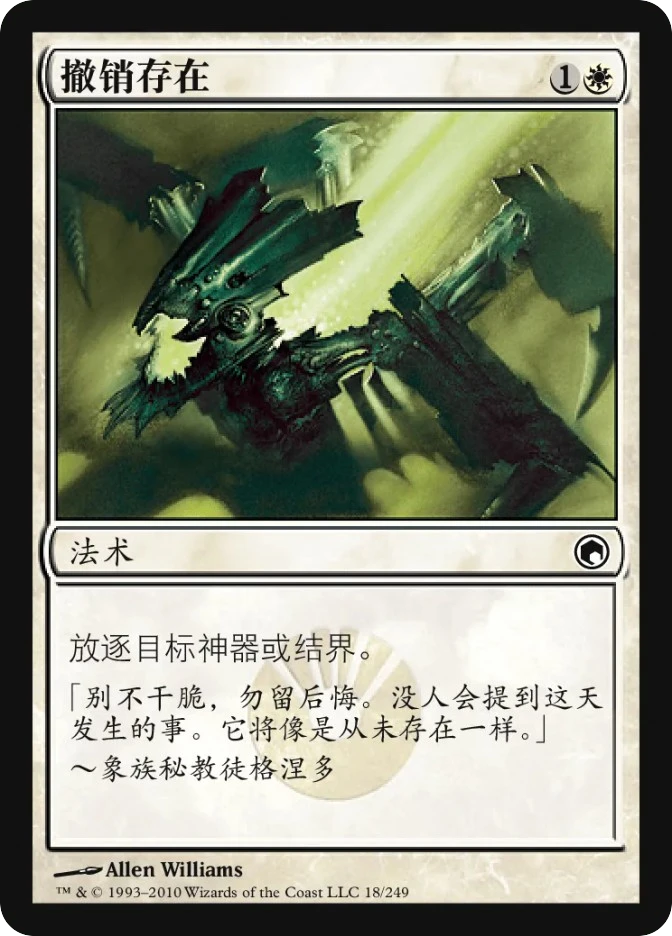 撤销存在 — Scars of Mirrodin