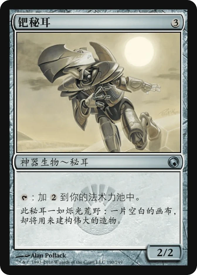 钯秘耳 — Scars of Mirrodin