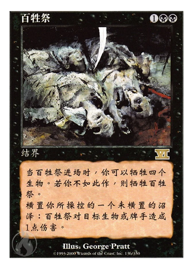 百牲祭 — Classic Sixth Edition