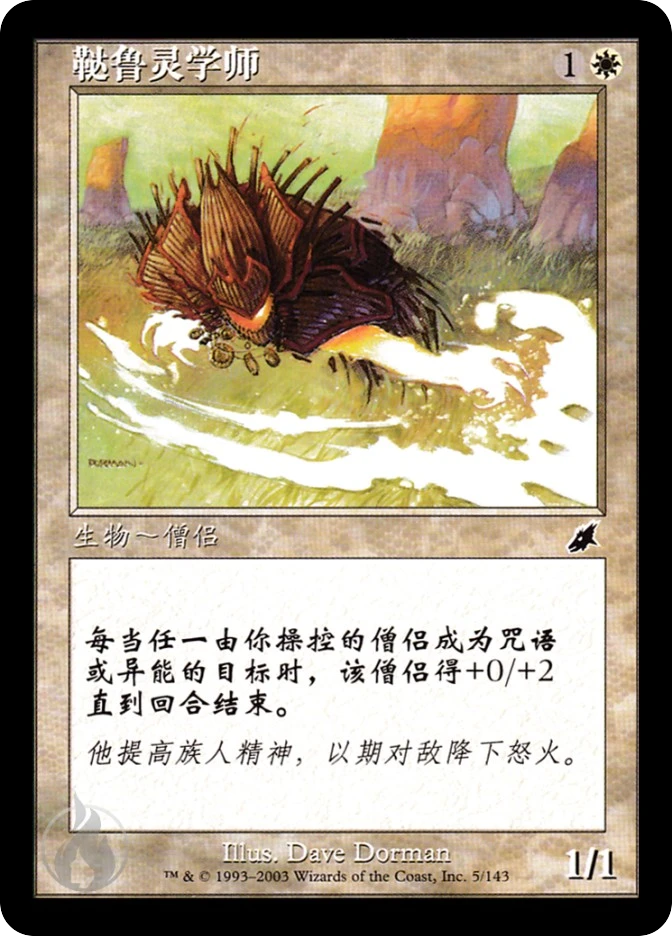 鞑鲁灵学师 — Scourge