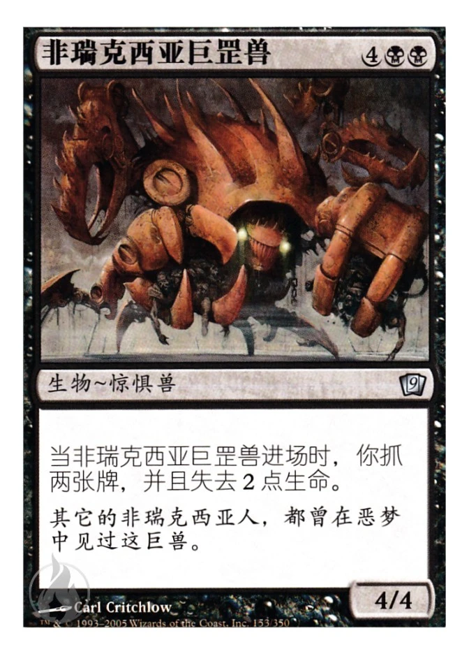 非瑞克西亚巨罡兽 — Ninth Edition