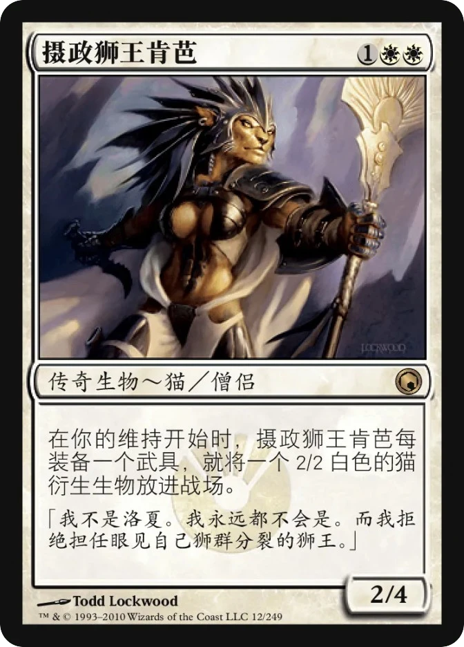 摄政狮王肯芭 — Scars of Mirrodin