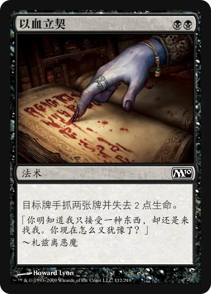 以血立契 — Magic 2010