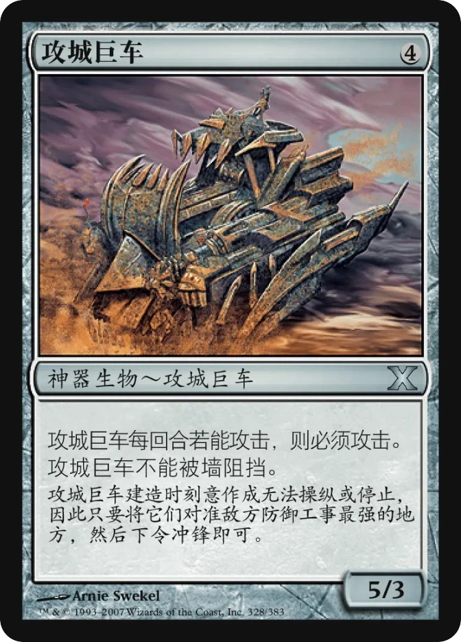 攻城巨车 — Tenth Edition