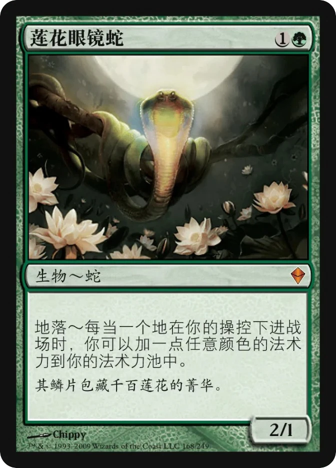 莲花眼镜蛇 — Zendikar