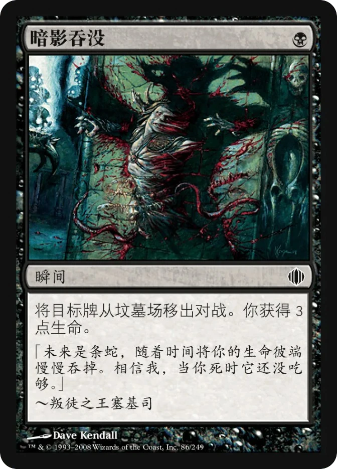 暗影吞没 — Shards of Alara