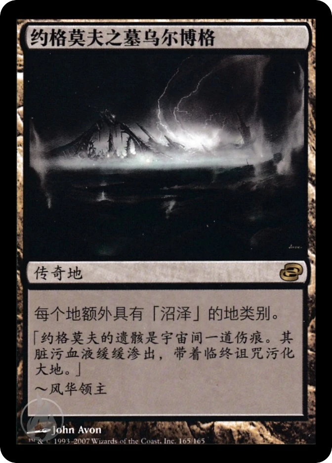 约格莫夫之墓乌尔博格 — Planar Chaos
