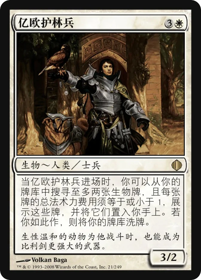 亿欧护林兵 — Shards of Alara