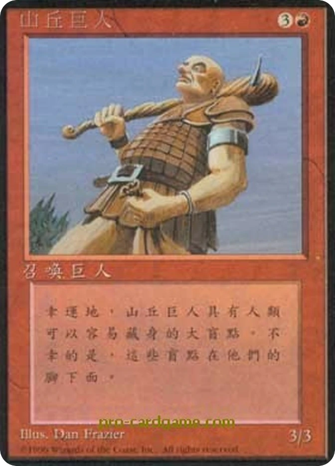 山丘巨人 — Fourth Edition Foreign Black Border