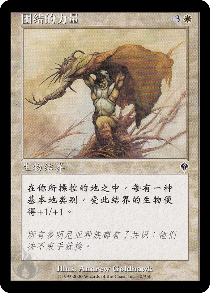 团结的力量 — Invasion