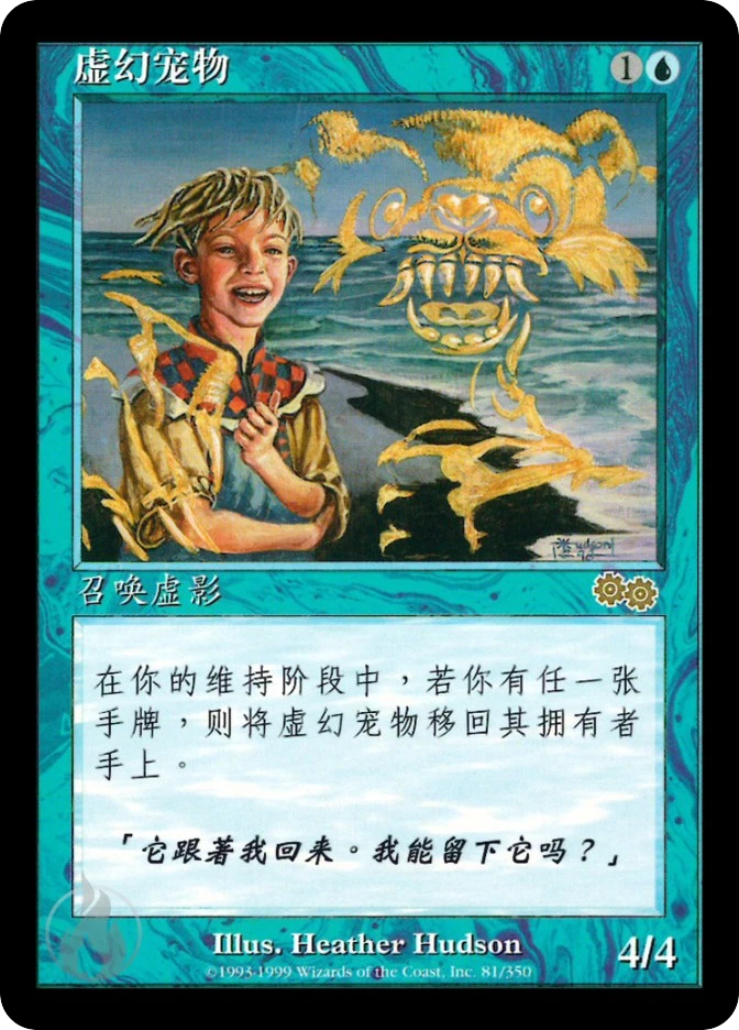 虚幻宠物 — Urza's Saga