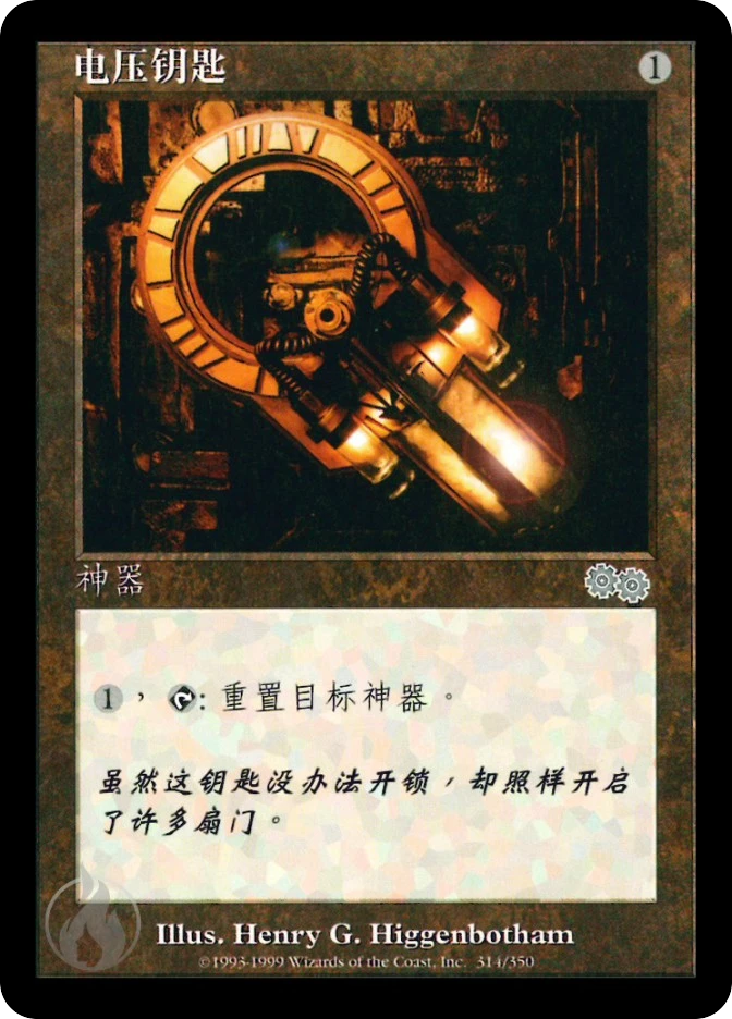 电压钥匙 — Urza's Saga