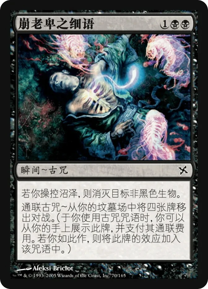 崩老卑之细语 — Betrayers of Kamigawa