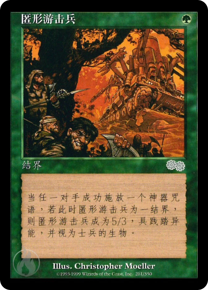 匿形游击兵 — Urza's Saga