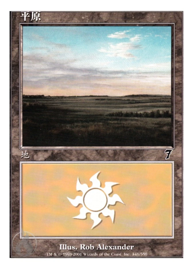 平原 — Seventh Edition