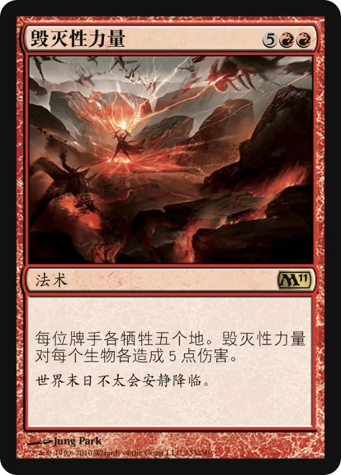 毁灭性力量 — Magic 2011