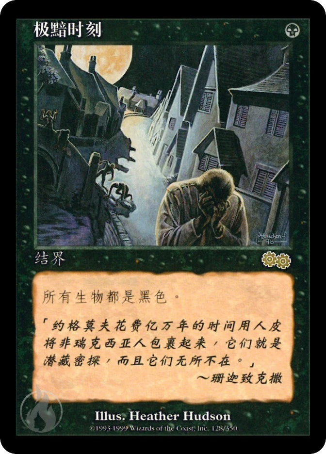 极黯时刻 — Urza's Saga