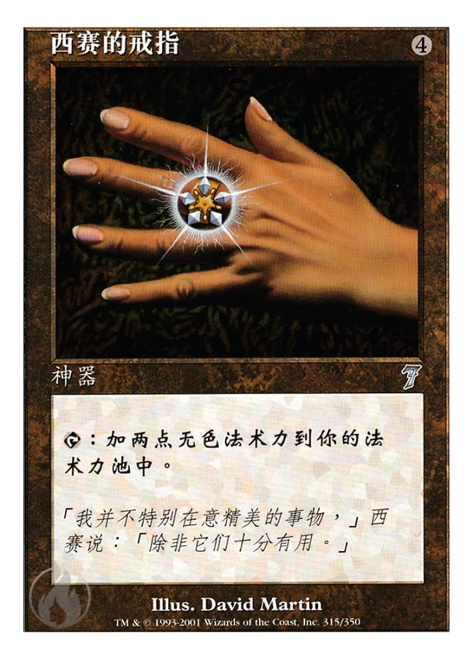 西赛的戒指 — Seventh Edition