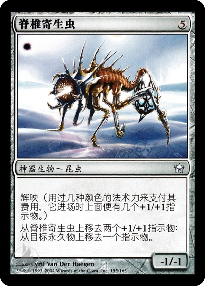 脊椎寄生虫 — Fifth Dawn