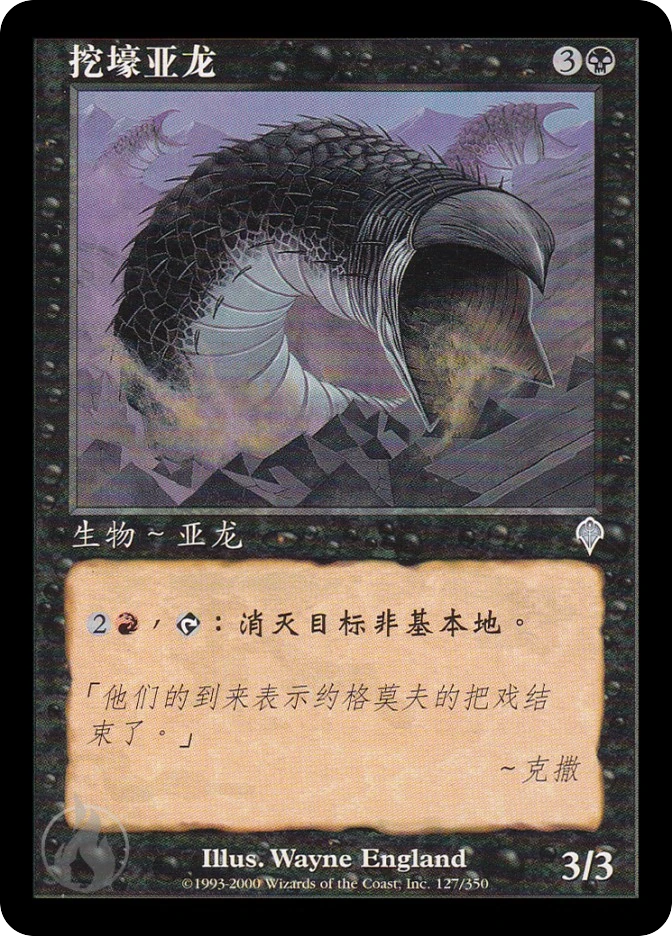 挖壕亚龙 — Invasion