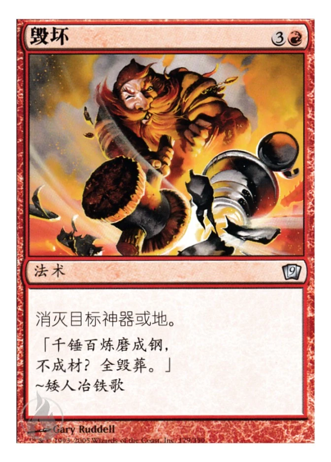 毁坏 — Ninth Edition