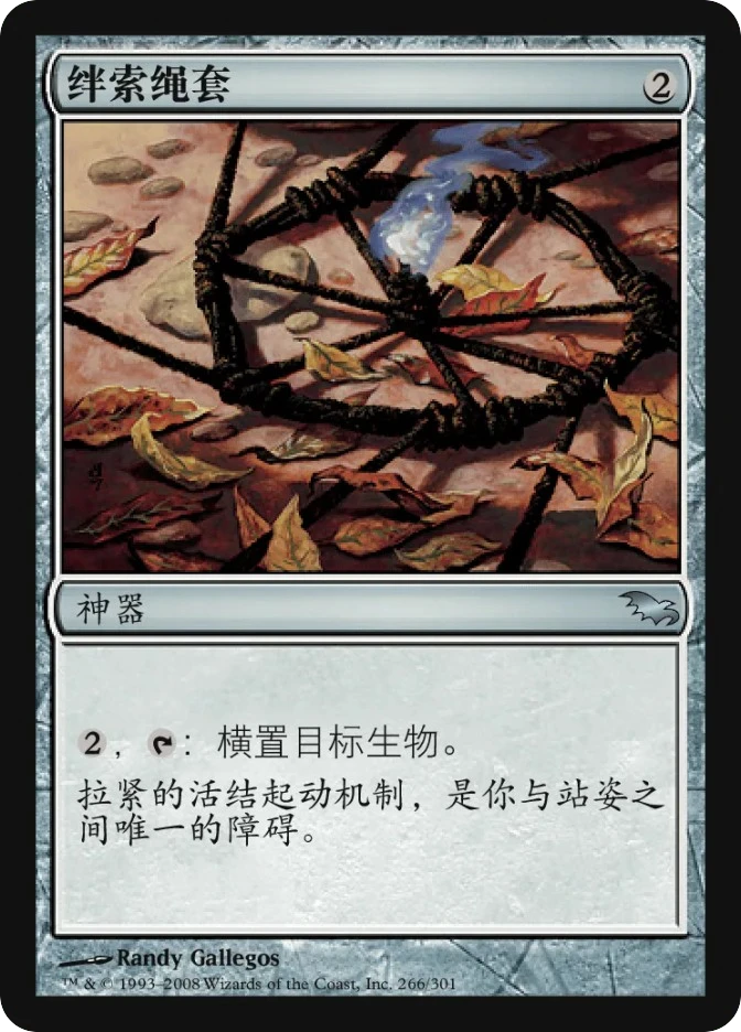 绊索绳套 — Shadowmoor