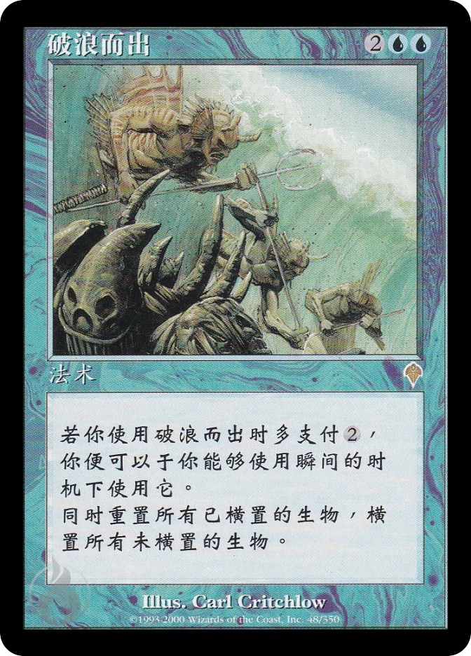 破浪而出 — Invasion
