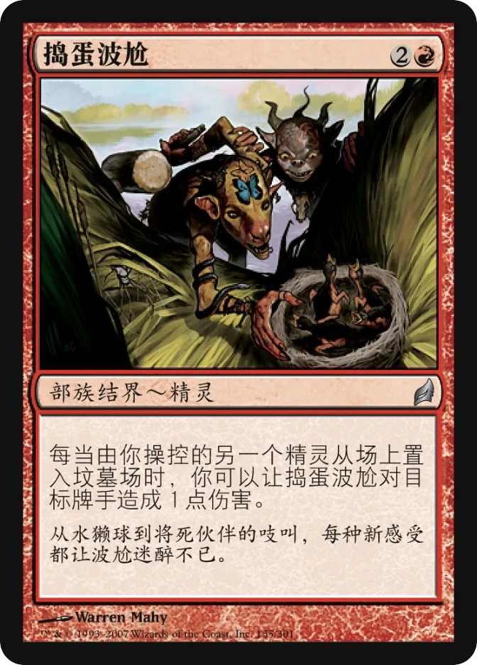 捣蛋波尬 — Lorwyn