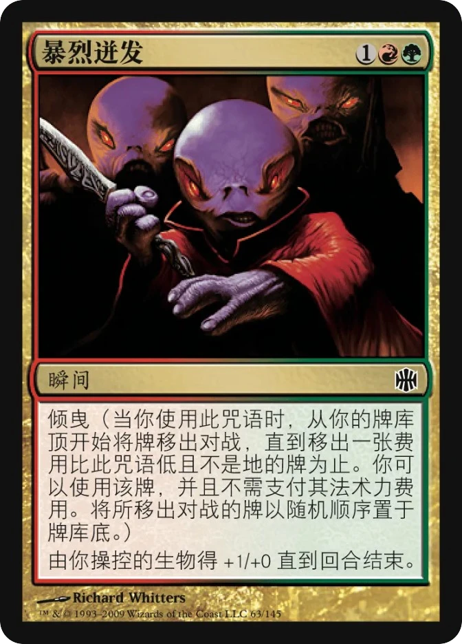 暴烈迸发 — Alara Reborn