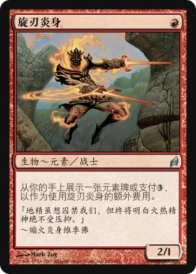 旋刃炎身 — Lorwyn