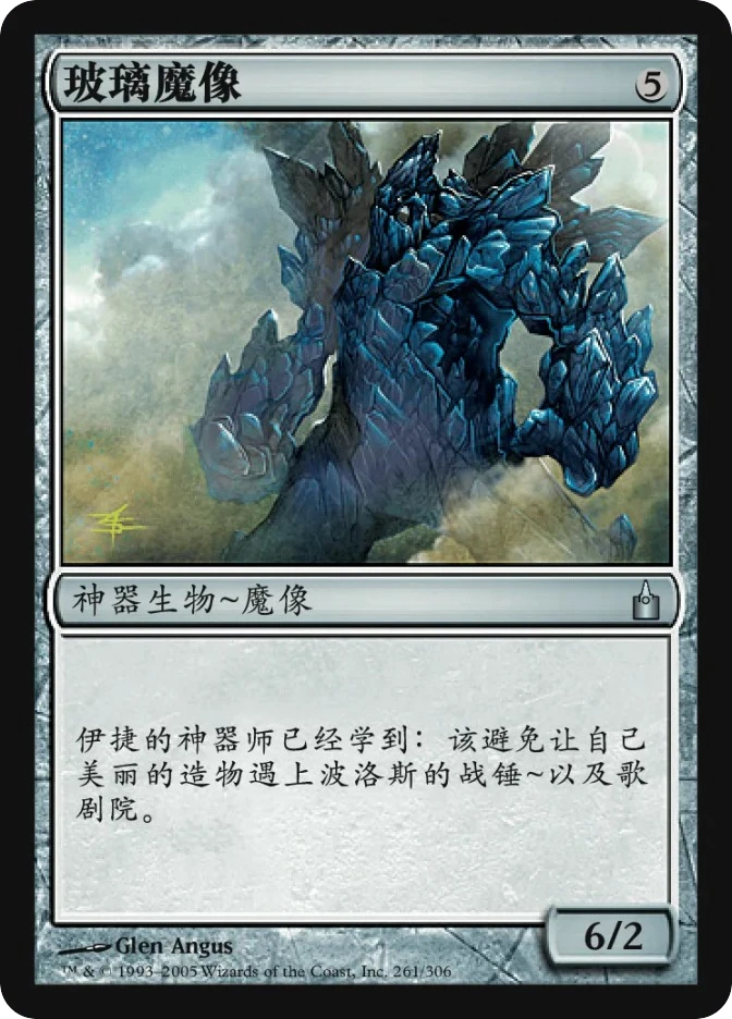 玻璃魔像 — Ravnica: City of Guilds