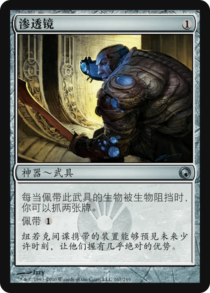 渗透镜 — Scars of Mirrodin