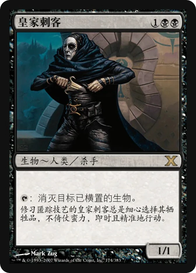 皇家刺客 — Tenth Edition